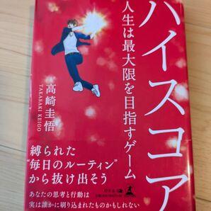 ハイスコア 人生は最大限を目指すゲーム 高崎圭悟著