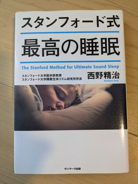 スタンフォード式最高の睡眠 西野精治著