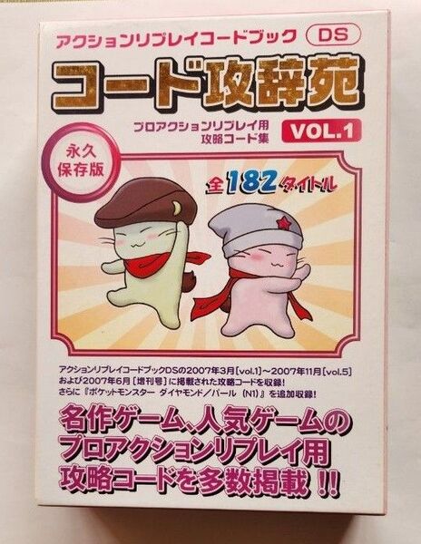 DS コード攻辞苑 vol.1