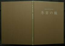 超希少】【非売品、３冊セット】古本　冨成ミニフォトシリーズ　１．冬芽の貌２．花のない季節　３．草の実　撮影：冨成忠夫　冨成写真工房_画像3