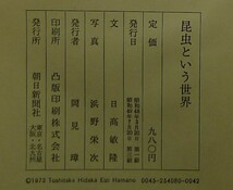 【希少】【美品、箱付き】古本　昆虫という世界　日高敏隆著、浜野栄次写真　朝日新聞社_画像6