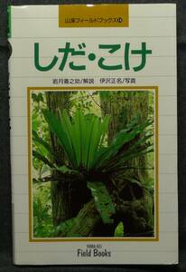 【超希少】【初版、美品】古本　しだ・こけ　山渓フィールドブックス　１４　岩月善之助／解説、伊沢正名／写真　（株）山と渓谷社