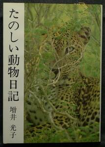 【超希少】【美品】古本　たのしい動物日記　増井光子／著　（株）けいせい出版