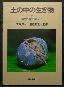 [ super rare ][ the first version, beautiful goods ] secondhand book earth. middle. living thing observation . breeding. only . Aoki . one, Watanabe ..... ground paper pavilion ( stock )