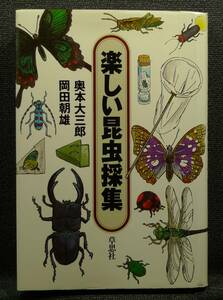 【超希少】【美品】古本　楽しい昆虫採集　著者：奥本大三郎、岡田朝雄　（株）草思社