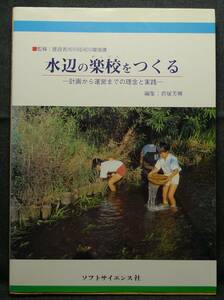 【超希少、初版、美品】古本　水辺の楽校をつくる　計画から運営までの理念と実践　君塚芳輝編建設省河川局河川環境課　ソフトサイエンス社