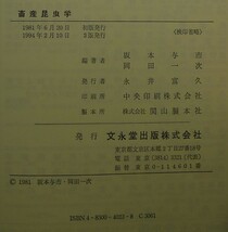 【超希少】【美品】古本　畜産昆虫学　坂本与市、岡田一次編著　文永堂出版（株）_画像6