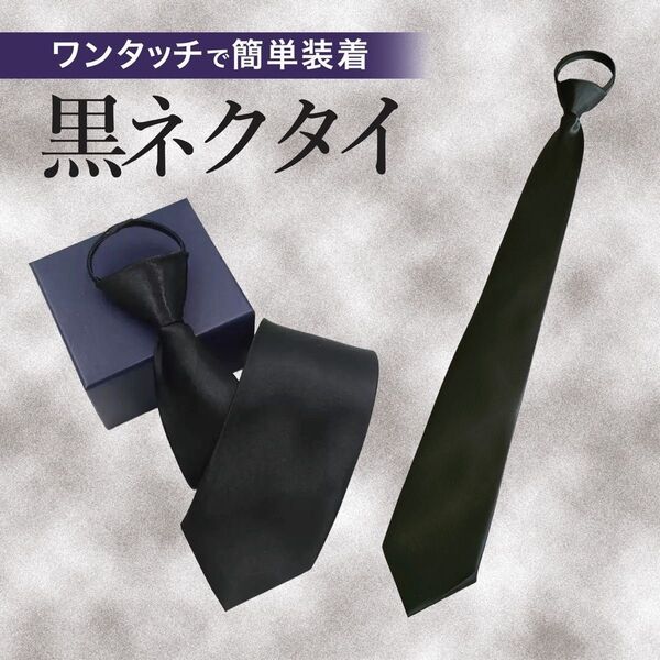 新品 フォーマルネクタイ ネクタイ黒 礼服用 ワンタッチ 人気 再出品 ネクタイ 装着簡単