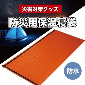 防災グッズ 災害備蓄品 防災用寝袋 保温寝袋 エマージェンシーバック 緊急避難 アウトドア フロアマット マット