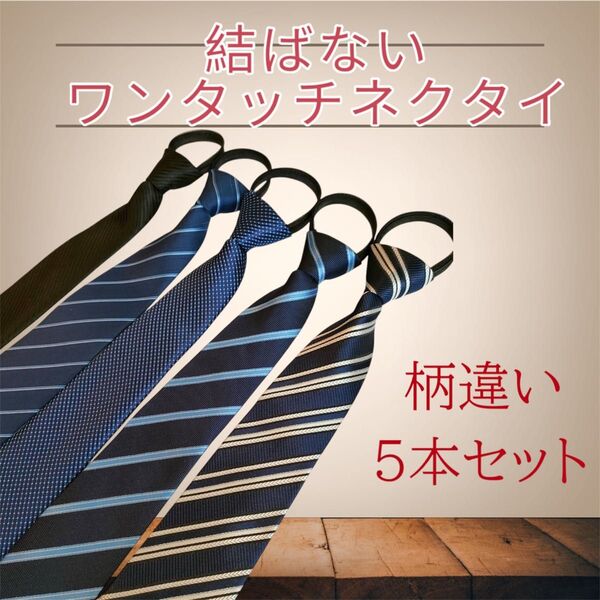 ネクタイ 5本セット ワンタッチネクタイ 装着簡単 簡単ネクタイ まとめ売り ワンタッチ ビジネス