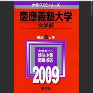 慶應義塾大学 文学部 2009