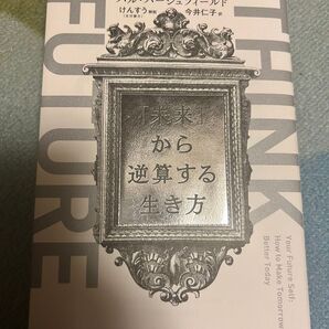 未来から逆算する生き方 ハル・ハーシュフィールド