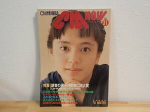 ◆ CM NOW（シーエム・ナウ）　Vol.31　平成3年1月　表紙：牧瀬里穂