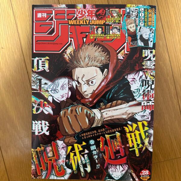 少年ジャンプ 2024年 28号 呪術廻戦 人外魔境新宿総力結集シール付き