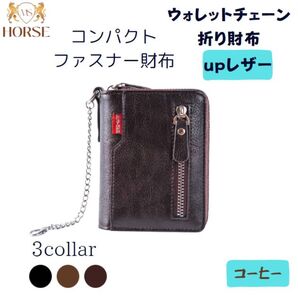 折り財布 メンズ レディース upレザー ウォレットチェーン財布 コーヒー