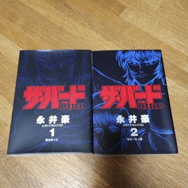 ザ・バード (残るべき人類) 集英社