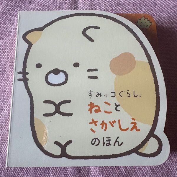 すみっコぐらし ねことざかしえのほん 絵本