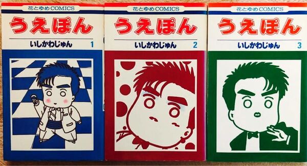 いしかわじゅん「うえぽん」全3巻 白泉社 花とゆめCOMICS