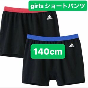 アディダス ガールズインナー ショートパンツ 2枚組 140cm ショーツ アンダーパンツ オーバーパンツ ★新品未開封★