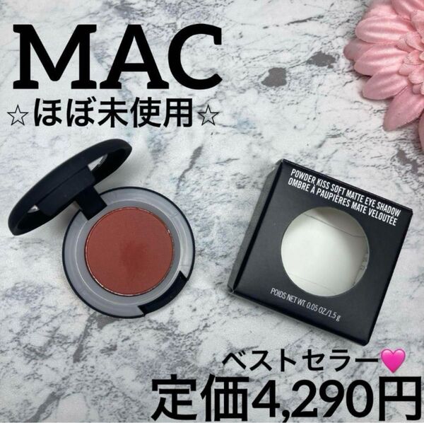 【MAC/ほぼ未使用】マック パウダーキス アイシャドウ デボーテッド トゥ チリ