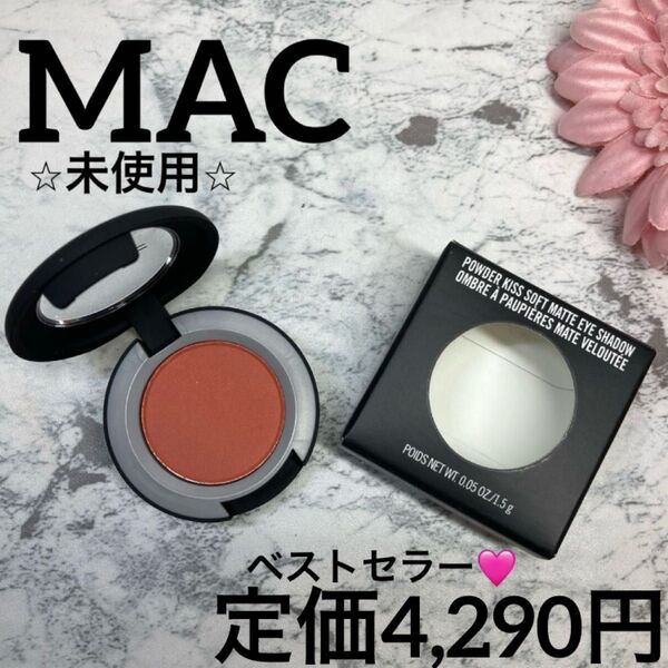 【MAC未使用】マック パウダー キス アイシャドウ ソー オート ライト ナウ