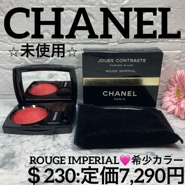 【シャネル/パウダーチーク/未使用】ジュ コントゥラスト パウダブラッシュ ルージュ インペリアル