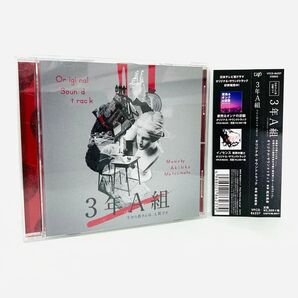 【新品同様】テレビドラマ『3年A組』サントラCD/松本晃彦/菅田将暉/永野芽郁