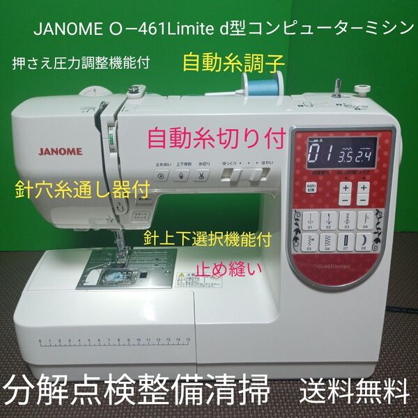JANOME O―461Limited型コンピュータ―ミシン