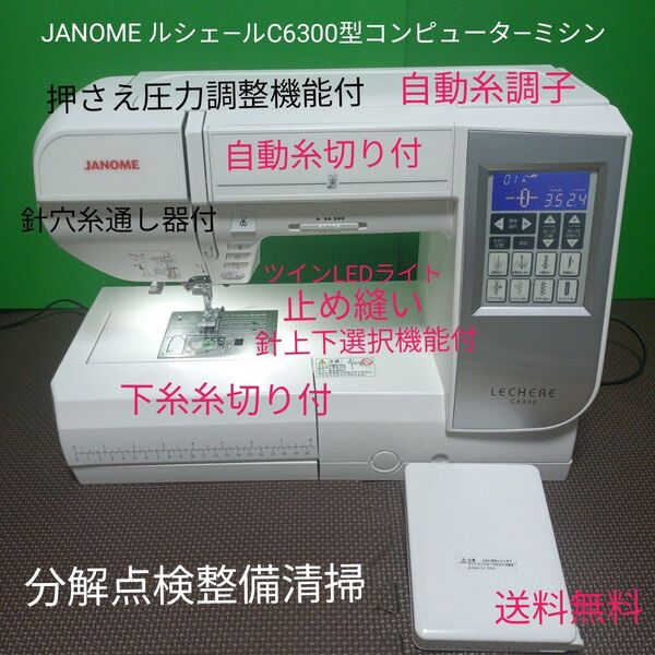 JANOME ルシェ―ルC6300型コンピュータ―ミシン