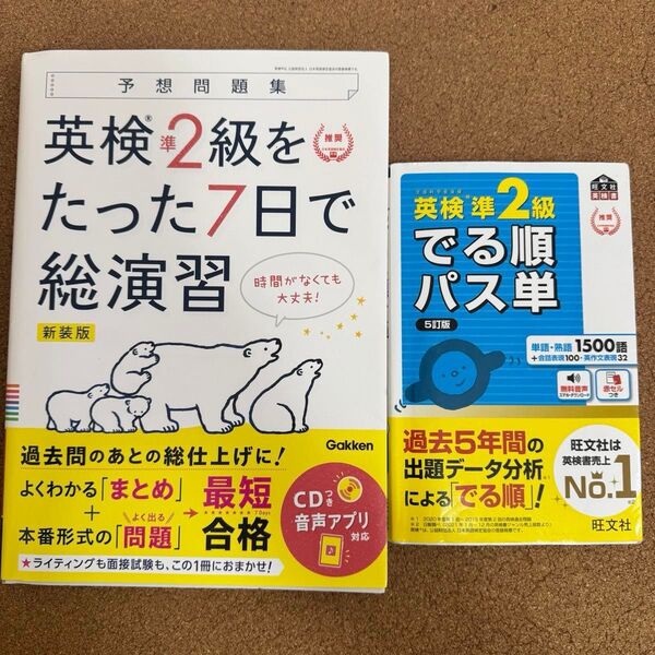 【CD2枚付き】英検準2級2冊セット 英検準2級をたった7日で総演習 予想問題集 新装版 でる順パス単