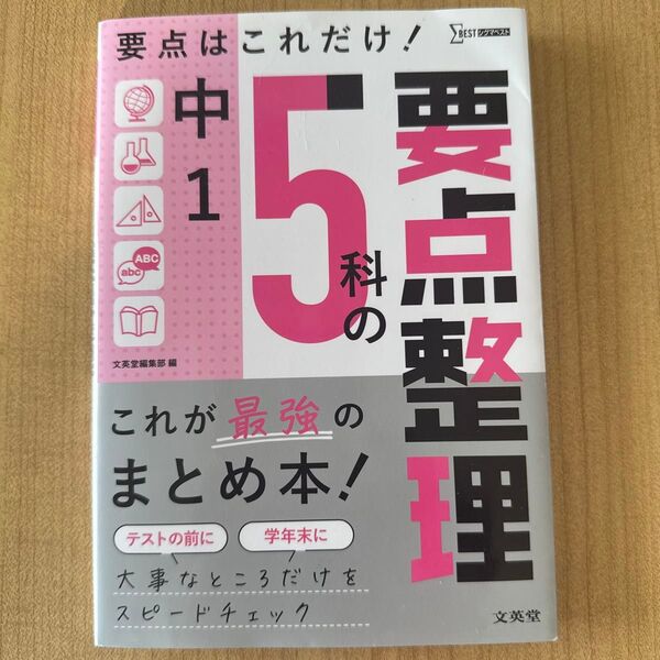 中学1年5科の要点整理 参考書