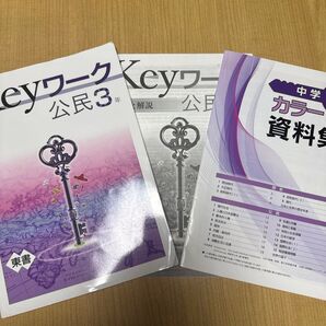 Keyワーク 公民 3年