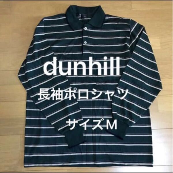 dunhill ダンヒル 長袖ボーダーポロシャツ ウール100% サイズM ITALY製