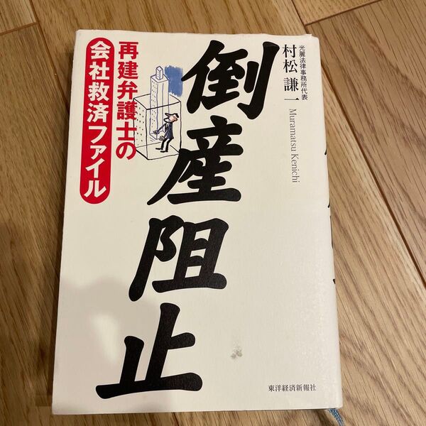 倒産阻止 再建弁護士の会社救済ファイル