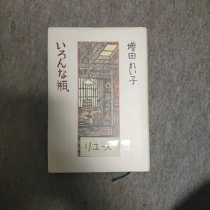 増田れい子 いろんな瓶