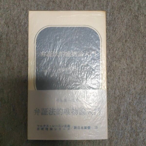 中原雄一郎 弁証法的唯物論入門 (新日本新書)