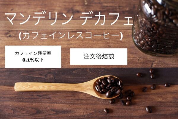 《注文後焙煎》マンデリン デカフェ(カフェインレスコーヒー)500g※即購入可