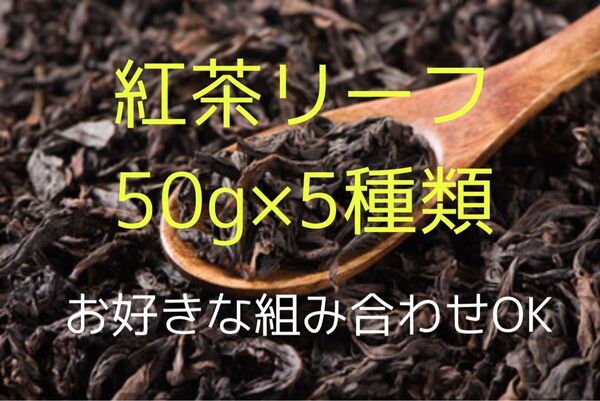 【お好きな組み合わせOK!】紅茶リーフ50g×5袋