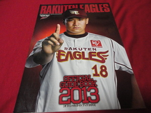 【プロ野球】東北楽天ゴールデンイーグルス・ガイドブック2013