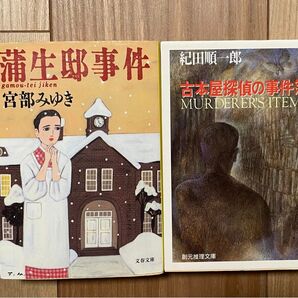 蒲生邸事件 & 古本屋探偵の事件簿