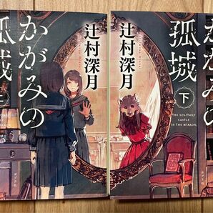 かがみの孤城(上下巻セット)