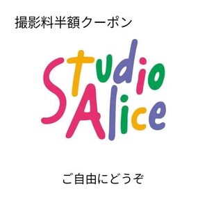 スタジオアリス撮影料半額クーポン