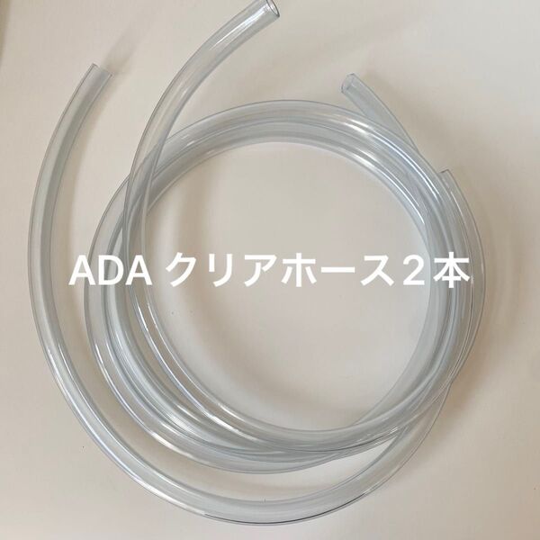 【中古】ADA クリアホース 約150cm×2本