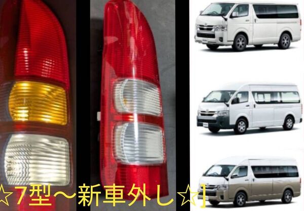 200系 ハイエース 7型 純正 テールランプ 左側(助手席側)☆新車外し☆