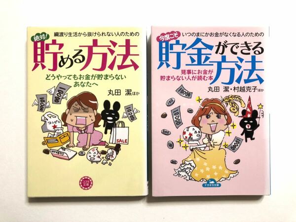 丸田潔著「貯金ができる方法」「貯める方法」2冊 お金　マネー 貯める お金 管理 貯蓄 やりくり 浪費ぐせ エコ イラスト入