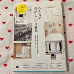 みんなの収納・片づけ日記 無理せず「すっきり」が続く、工夫とマイルール。 みんなの日記編集部/著