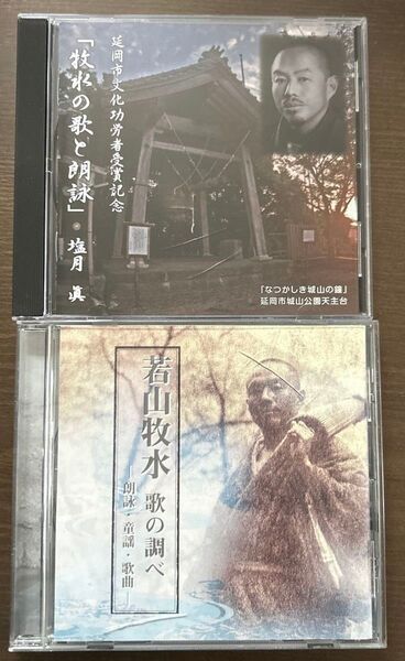 CD2枚セット 牧水の歌と朗詠/若山牧水 歌の調べ