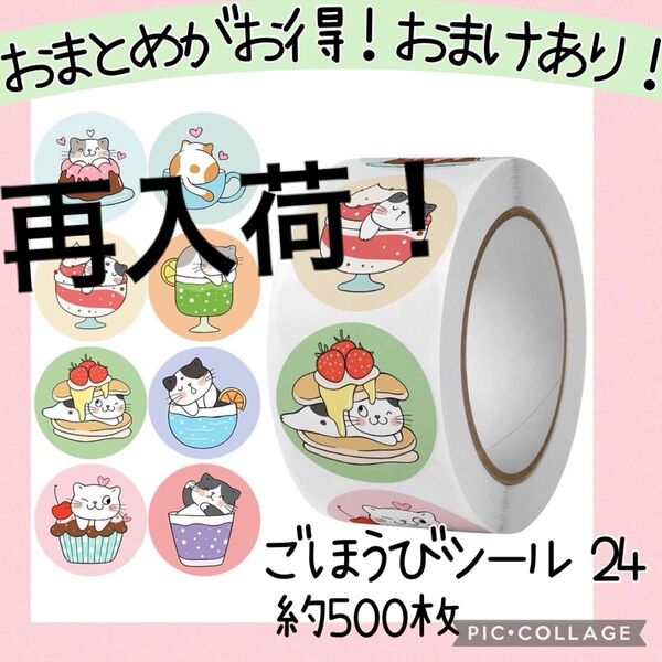 ごほうびシール24 1ロール 500枚 猫 ねこ スイーツ プリン にゃー かわいい お手伝い デコ ありがとう 動物