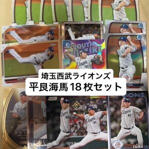 平良海馬 埼玉西武ライオンズ 18枚セット Topps BBM bowman chrome