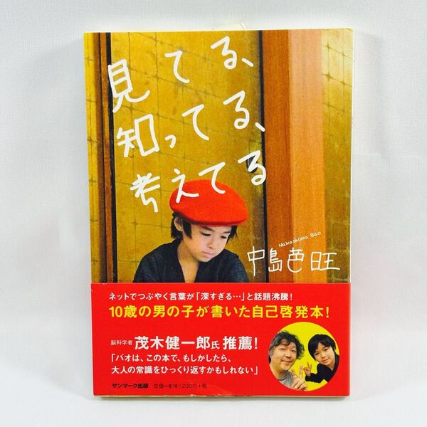 見てる。知ってる、考えてる 中島芭旺 ※中古本